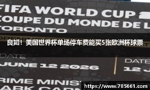 良知！美国世界杯单场停车费能买5张欧洲杯球票