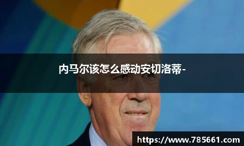 内马尔该怎么感动安切洛蒂-