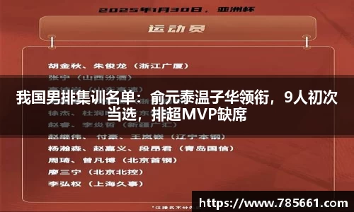 我国男排集训名单：俞元泰温子华领衔，9人初次当选，排超MVP缺席