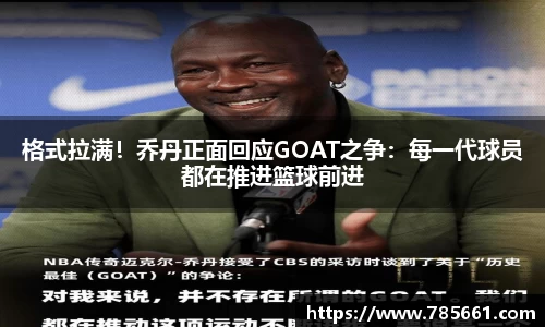 格式拉满！乔丹正面回应GOAT之争：每一代球员都在推进篮球前进