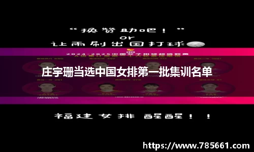 庄宇珊当选中国女排第一批集训名单